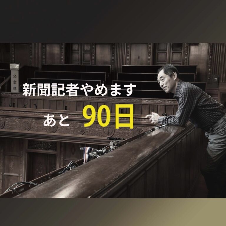 新聞記者やめます あと90日 Twitter上の人格 Samejima Times