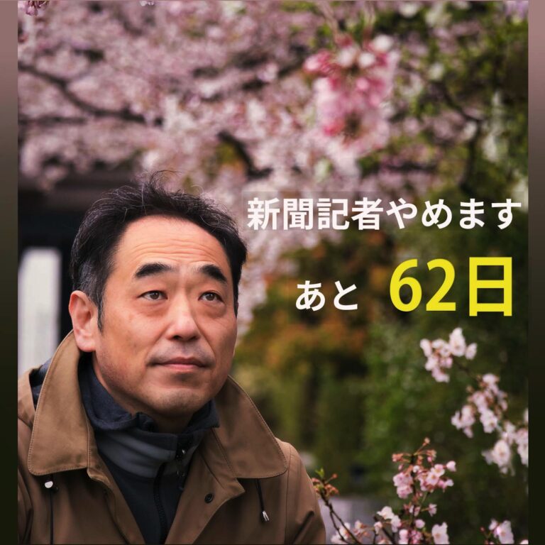 新聞記者やめます。あと62日！【「吉田調書」を報じた記者を処分したの