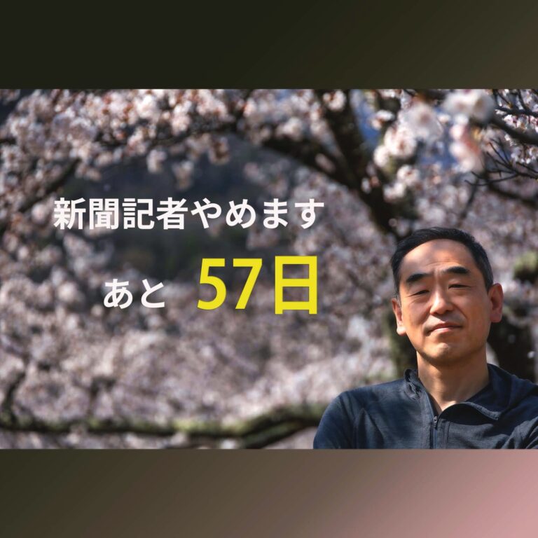 新聞記者やめます あと57日 既存メディアの 翼賛体制 に風穴を開けろ Samejima Hiroshi Times