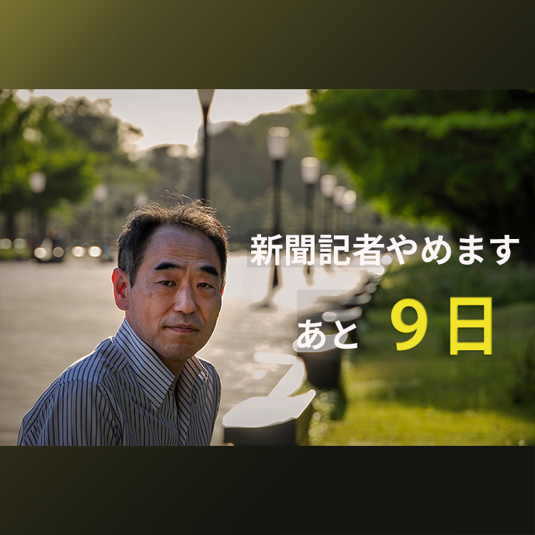 新聞記者やめます あと９日 なぜ君は朝日新聞を辞めたのか ６ １退職後の初仕事は大島新監督とトークイベント Samejima Times