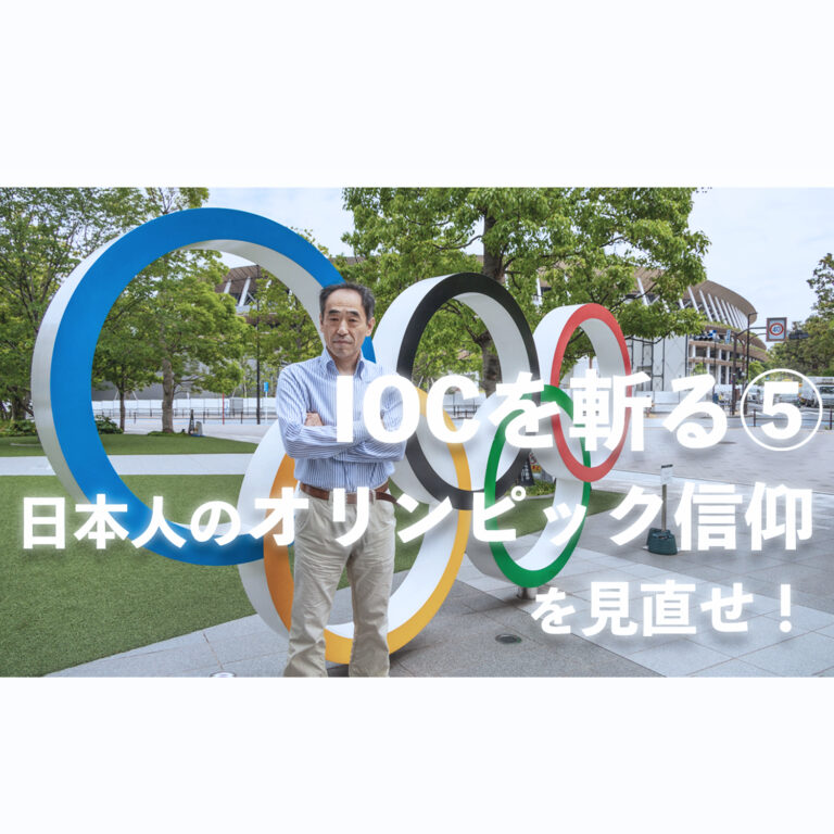 Iocを斬る 日本人の オリンピック信仰 を見直せ 小田光康さんに聞く 最終回 Samejima Times