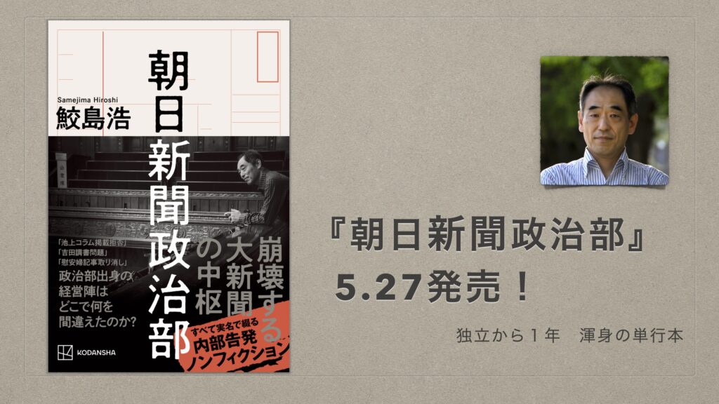 新刊『朝日新聞政治部』5.27発売！ 保身、裏切り、隠蔽、巨大メディア