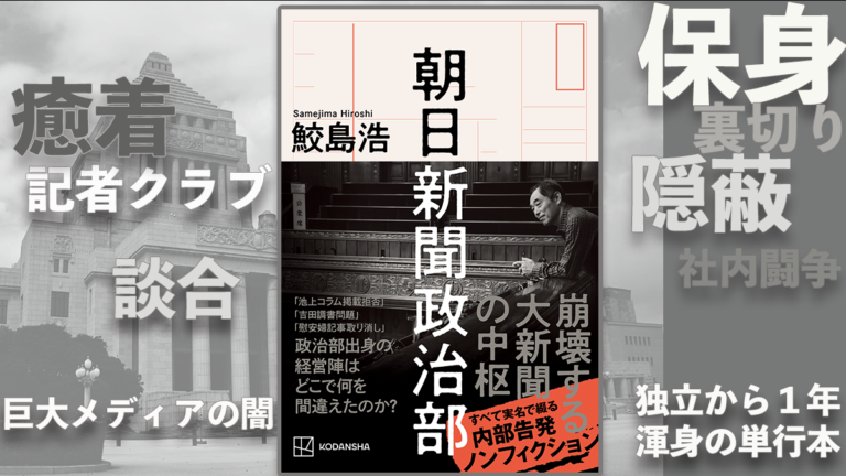 発売日に３刷、３万部突破！『朝日新聞政治部』感想コメントを募集！私
