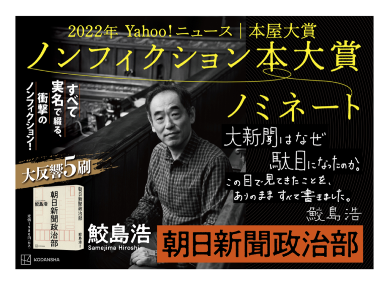 本屋大賞に『朝日新聞政治部』がノミネート！書店に配るポスター用の